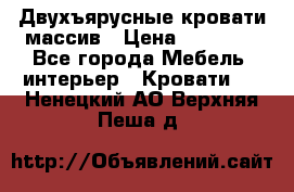 Двухъярусные кровати массив › Цена ­ 12 750 - Все города Мебель, интерьер » Кровати   . Ненецкий АО,Верхняя Пеша д.